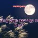 Trăng hôm nay đẹp nhỉ nghĩa là gì? Bài giải thích bạn nên đọc
